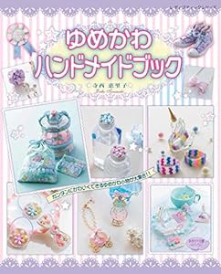 ゆめかわハンドメイドブック (レディブティックシリーズno.4843)(中古品)