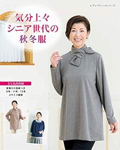 気分上々 シニア世代の秋冬服 (レディブティックシリーズno.4874)(中古品)