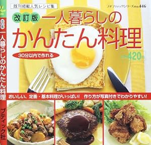 一人暮らしのかんたん料理―30分以内で作れる (プチブティックシリーズ 446)(中古品)