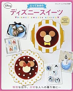 とっておきのディズニースイーツ (ブティックムックno.1187)(中古品)