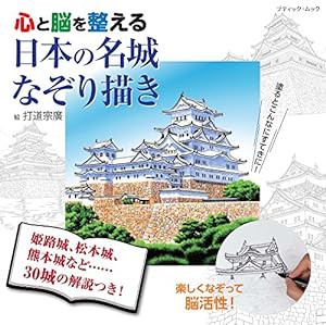 日本の名城なぞり描き (ブティック・ムックno.1433)(中古品)