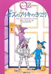 完訳　オズのブリキのきこり　《オズの魔法使いシリーズ12》(中古品)