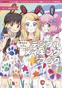 季刊エス×ワコム デジタルメイキングブック(中古品)