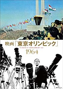 映画「東京オリンピック」 1964(中古品)