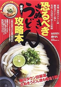 恐るべきさぬきうどん攻略本 (ブッキングムックシリーズ)(中古品)