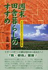 週末田舎暮らしのすすめ―ゼロからのセカンドハウス建築計画(中古品)