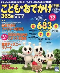 こどもとおでかけ365日 2009首都圏版 (ぴあMOOK ぴあファミリーシリーズ)(中古品)