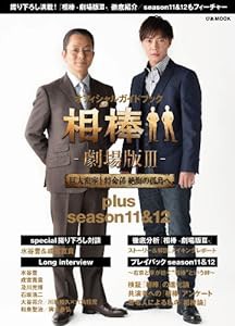 相棒-劇場版III- 巨大密室! 特命係 絶海の孤島へ plus season 11&12 (ぴあMOOK)(中古品)