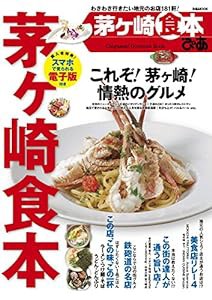 ぴあ茅ヶ崎食本2015 (ぴあMOOK)(中古品)