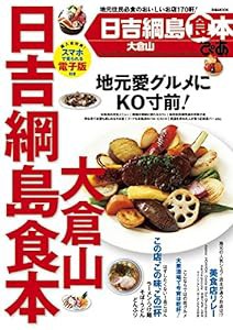 ぴあ日吉綱島大倉山食本 (ぴあMOOK)(中古品)