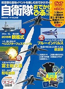 自衛隊おでかけぴあ 2015-2016 (ぴあMOOK)(中古品)