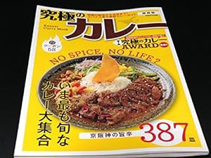 究極のカレー 関西版 (ぴあMOOK関西)(中古品)