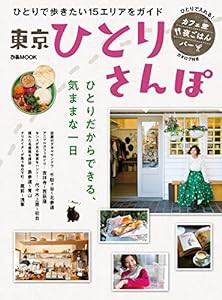 東京ひとりさんぽ (ぴあMOOK)(中古品)