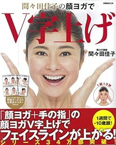 間々田佳子の顔ヨガでV字上げ (ぴあMOOK)(中古品)