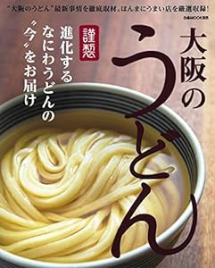 大阪のうどん (ぴあMOOK関西)(中古品)