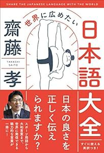 世界に広めたい日本語大全(中古品)