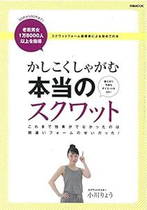 かしこくしゃがむ本当のスクワット (ぴあMOOK)(中古品)