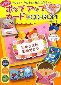 保育のポップアップカードCD‐ROM—パソコンでプリントして組み立てるだけ!(中古品)