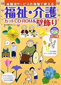 福祉・介護カットCD‐ROM＆壁飾り(中古品)