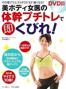 美ボディ女医の体幹プチトレで即くびれ! (マキノ出版ムック)(中古品)