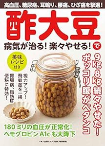 酢大豆で病気が治る！楽々やせる！ (高血圧、糖尿病、耳鳴り、腰痛、ひざ痛を撃退！)(中古品)