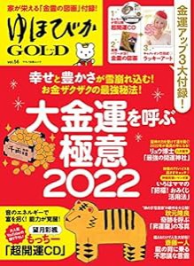 ゆほびかGOLD vol.56 (マキノ出版ムック)(中古品)