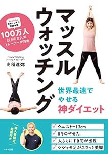 マッスルウォッチング　世界最速でやせる神ダイエット(中古品)