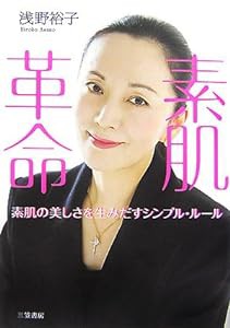 素肌革命―素肌の美しさを生みだすシンプル・ルール(中古品)