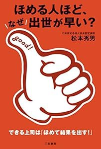 ほめる人ほど、なぜ出世が早い?: できる上司は「ほめて結果を出す!」 (単行本)(中古品)