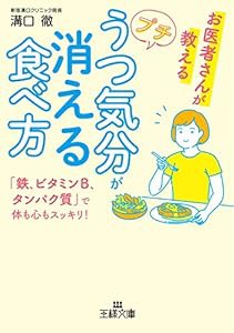 プチうつ気分が消える食べ方: 「鉄、ビタミンB、タンパク質」で体も心もスッキリ! (王様文庫)(中古品)