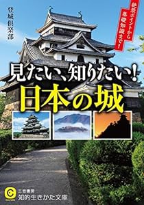 見たい、知りたい!日本の城: 絶景ポイントから基礎知識まで! (知的生きかた文庫)(中古品)