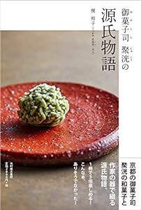 御菓子司 聚洸の源氏物語(中古品)