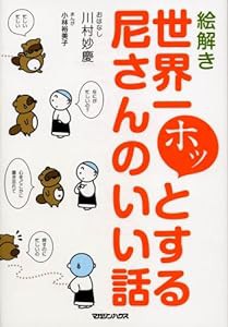 絵解き 世界一ホッとする尼さんのいい話(中古品)