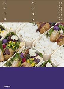 チオベン 見たことのない味 チオベンのお弁当(中古品)