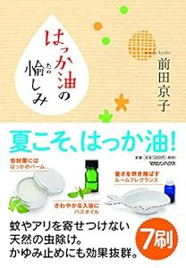 はっか油の愉しみ(中古品)