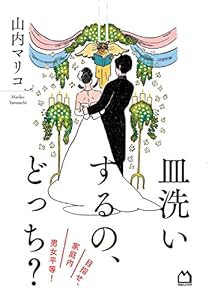 皿洗いするの、どっち? 目指せ、家庭内男女平等!(中古品)