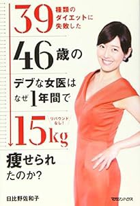 39種類のダイエットに失敗した46歳のデブな女医はなぜ1年間で15kg痩せられたのか?(中古品)