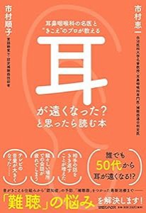 耳鼻咽喉科の名医と“きこえ"のプロが教える 耳が遠くなった?と思ったら読む本(中古品)