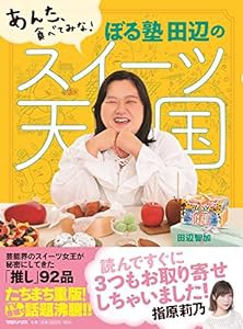 あんた、食べてみな! ぼる塾 田辺のスイーツ天国(中古品)