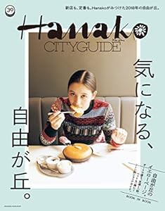 Hanako CITYGUIDE 気になる、自由が丘。(マガジンハウスムック)(中古品)