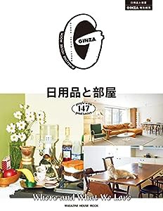 GINZA特別編集 日用品と部屋(マガジンハウスムック) (MAGAZINE HOUSE MOOK)(中古品)