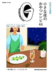 GINZA特別編集 22時の冷蔵庫 小さな夜のおやつレシピ44 (MAGAZINE HOUSE MOOK)(中古品)