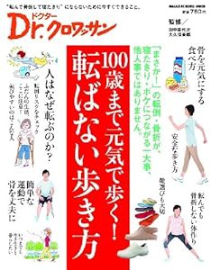 Dr.クロワッサン 100歳まで元気で歩く! 転ばない歩き方(中古品)