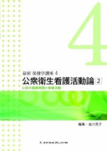 公衆衛生看護活動論?A　心身の健康問題と保健活動 (最新 保健学講座)(中古品)