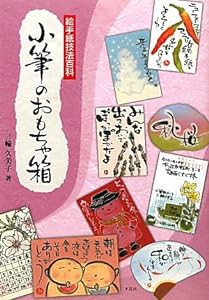 小筆のおもちゃ箱―絵手紙技法百科(中古品)