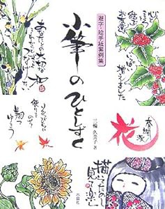 小筆のひとしずく―遊字・絵手紙実例集(中古品)