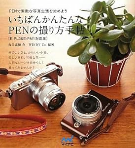 いちばんかんたんなPENの撮り方手帖 ［E-PL3&E-PM1対応版］(中古品)