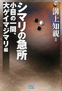 囲碁人ブックス シマリの急所 小目の一間、大ゲイマジマリ編(中古品)