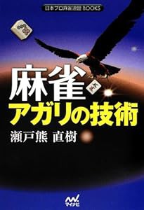 麻雀 アガリの技術 (日本プロ麻雀連盟BOOKS)(中古品)