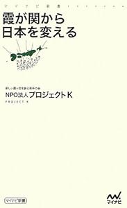 霞が関から日本を変える (マイナビ新書)(中古品)